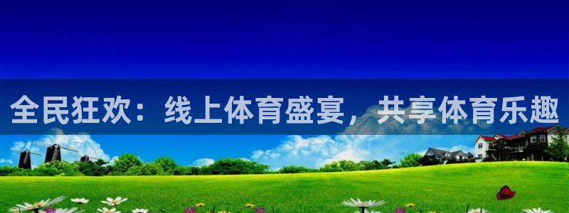 全民狂欢：线上体育盛宴，共享体育乐趣