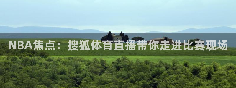 NBA焦点：搜狐体育直播带你走进比赛现场